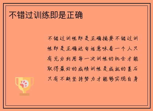 不错过训练即是正确