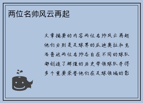 两位名帅风云再起
