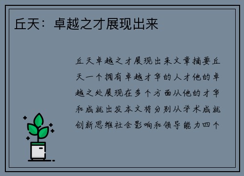 丘天：卓越之才展现出来