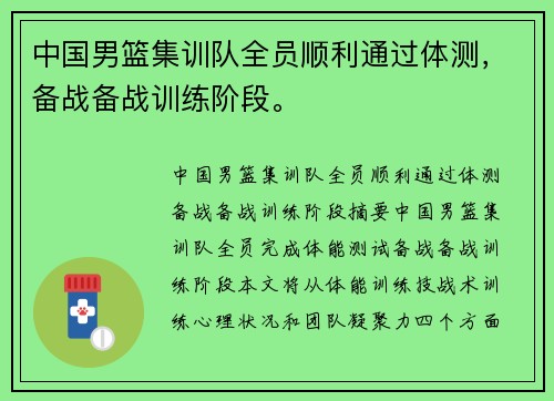 中国男篮集训队全员顺利通过体测，备战备战训练阶段。