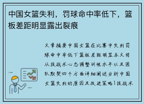 中国女篮失利，罚球命中率低下，篮板差距明显露出裂痕