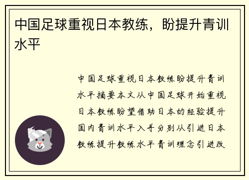 中国足球重视日本教练，盼提升青训水平