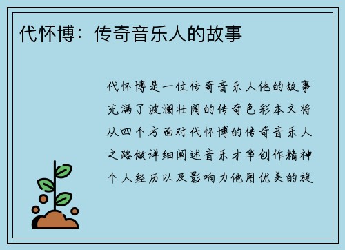 代怀博：传奇音乐人的故事