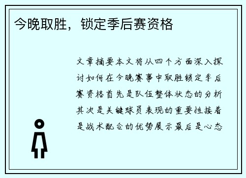 今晚取胜，锁定季后赛资格