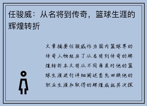 任骏威：从名将到传奇，篮球生涯的辉煌转折
