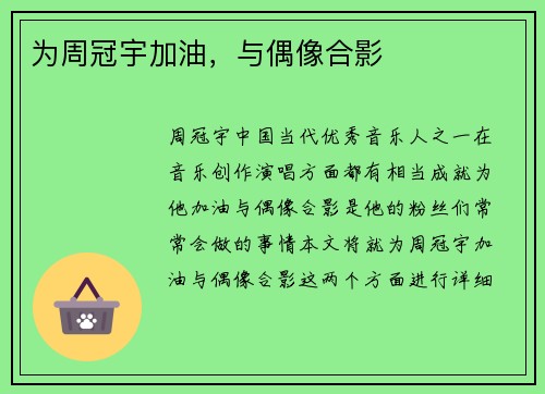 为周冠宇加油，与偶像合影