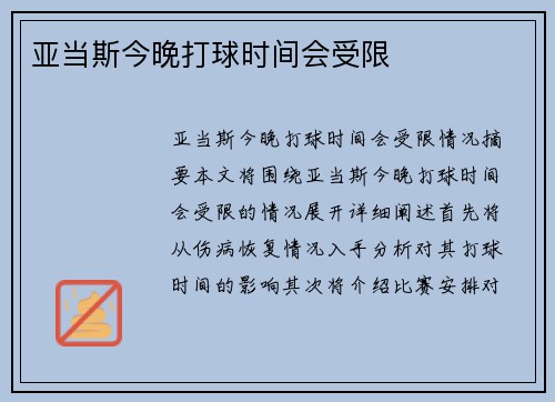 亚当斯今晚打球时间会受限