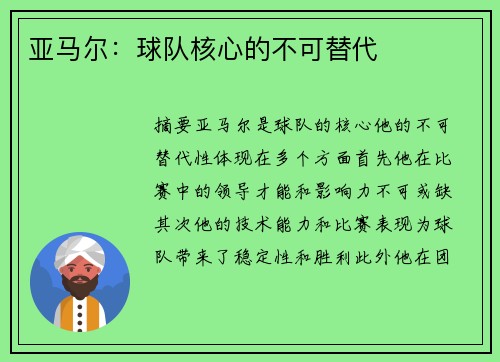 亚马尔：球队核心的不可替代
