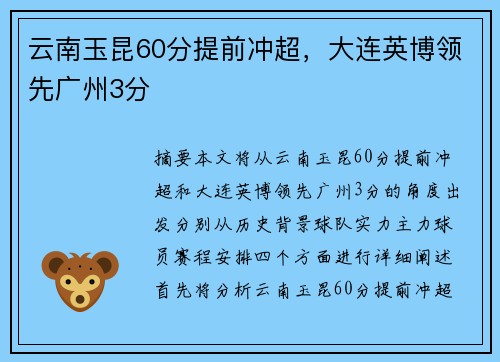 云南玉昆60分提前冲超，大连英博领先广州3分