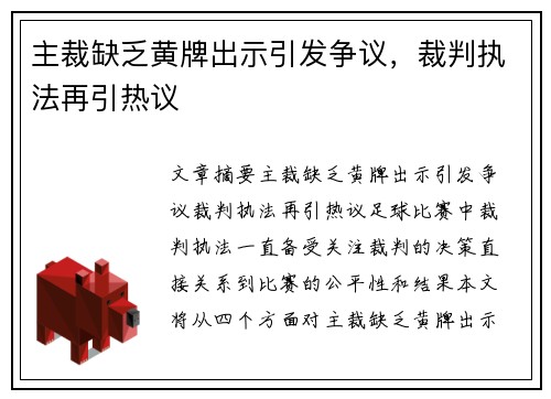 主裁缺乏黄牌出示引发争议，裁判执法再引热议