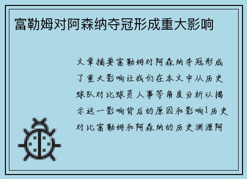 富勒姆对阿森纳夺冠形成重大影响