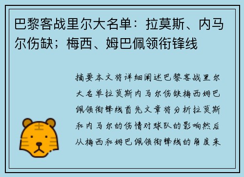 巴黎客战里尔大名单：拉莫斯、内马尔伤缺；梅西、姆巴佩领衔锋线
