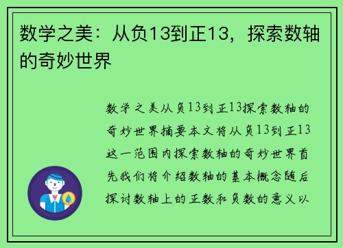 数学之美：从负13到正13，探索数轴的奇妙世界