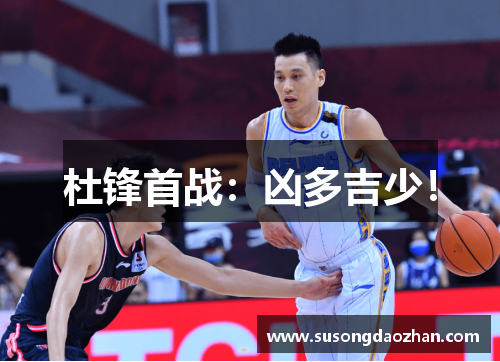 杜锋首战：凶多吉少！