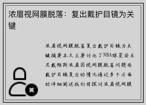 浓眉视网膜脱落：复出戴护目镜为关键