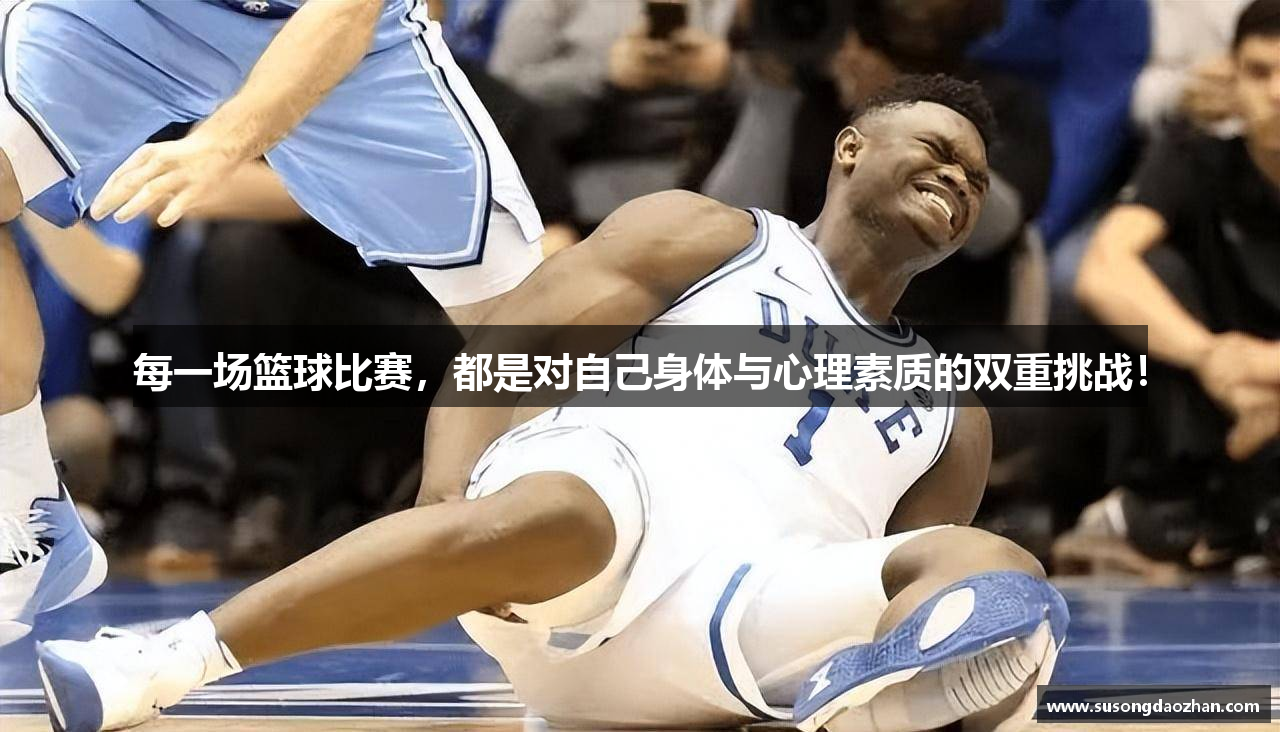 每一场篮球比赛，都是对自己身体与心理素质的双重挑战！