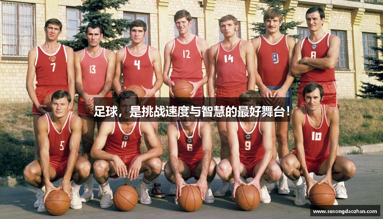 足球，是挑战速度与智慧的最好舞台！