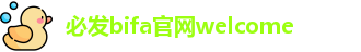 Welcometo-欢迎光临(bifa)必发集团-官方网站